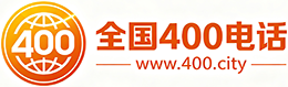 北辰区400电话